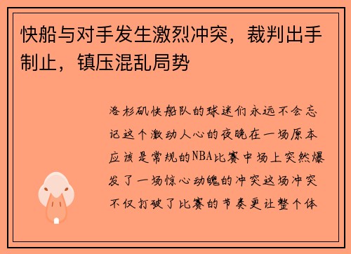 快船与对手发生激烈冲突，裁判出手制止，镇压混乱局势