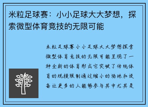 米粒足球赛：小小足球大大梦想，探索微型体育竞技的无限可能